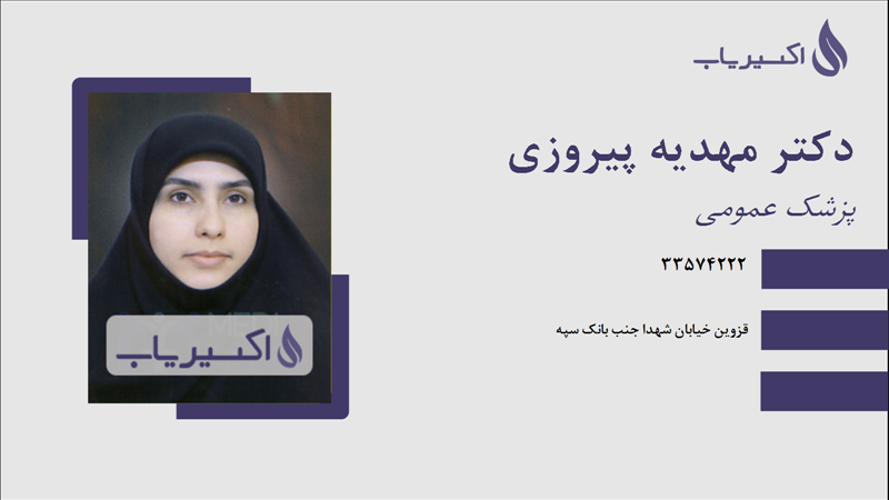 مطب دکتر مهدیه پیروزی