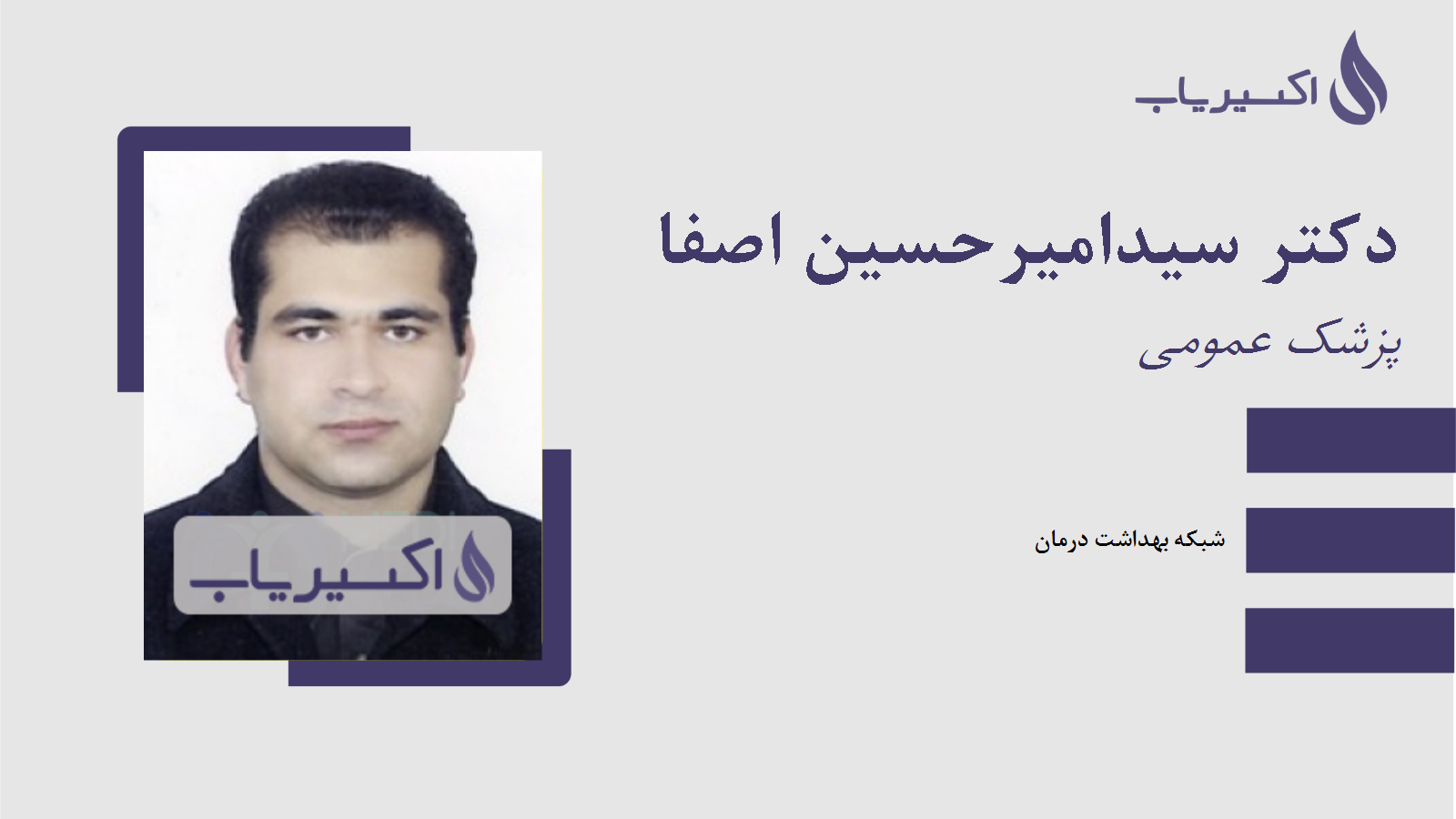 مطب دکتر سیدامیرحسین اصفا