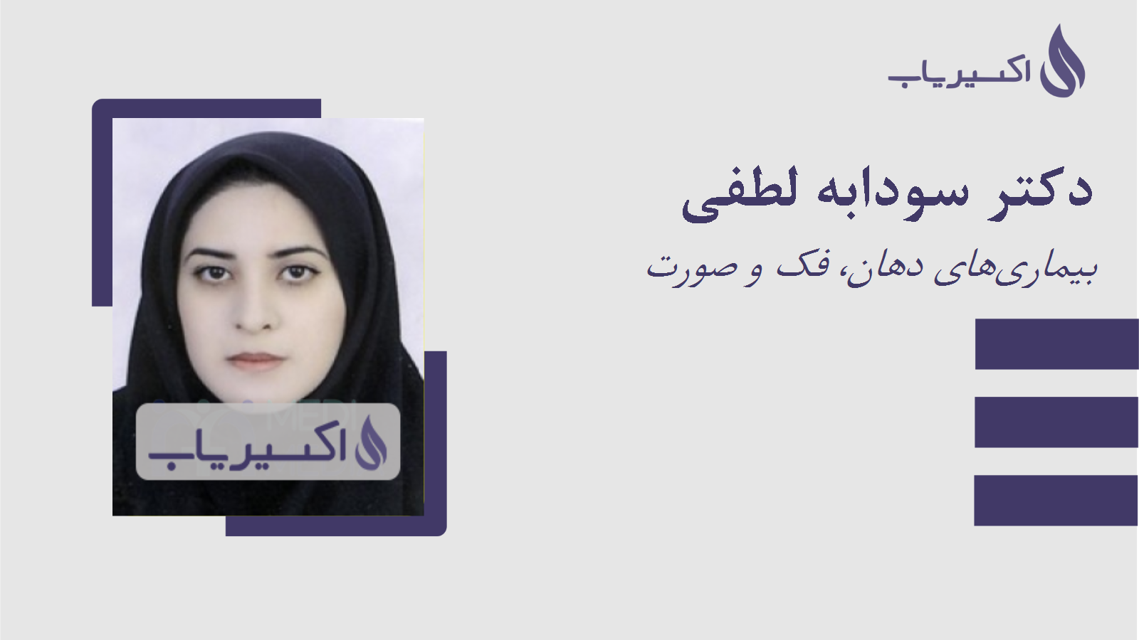 مطب دکتر سودابه لطفی