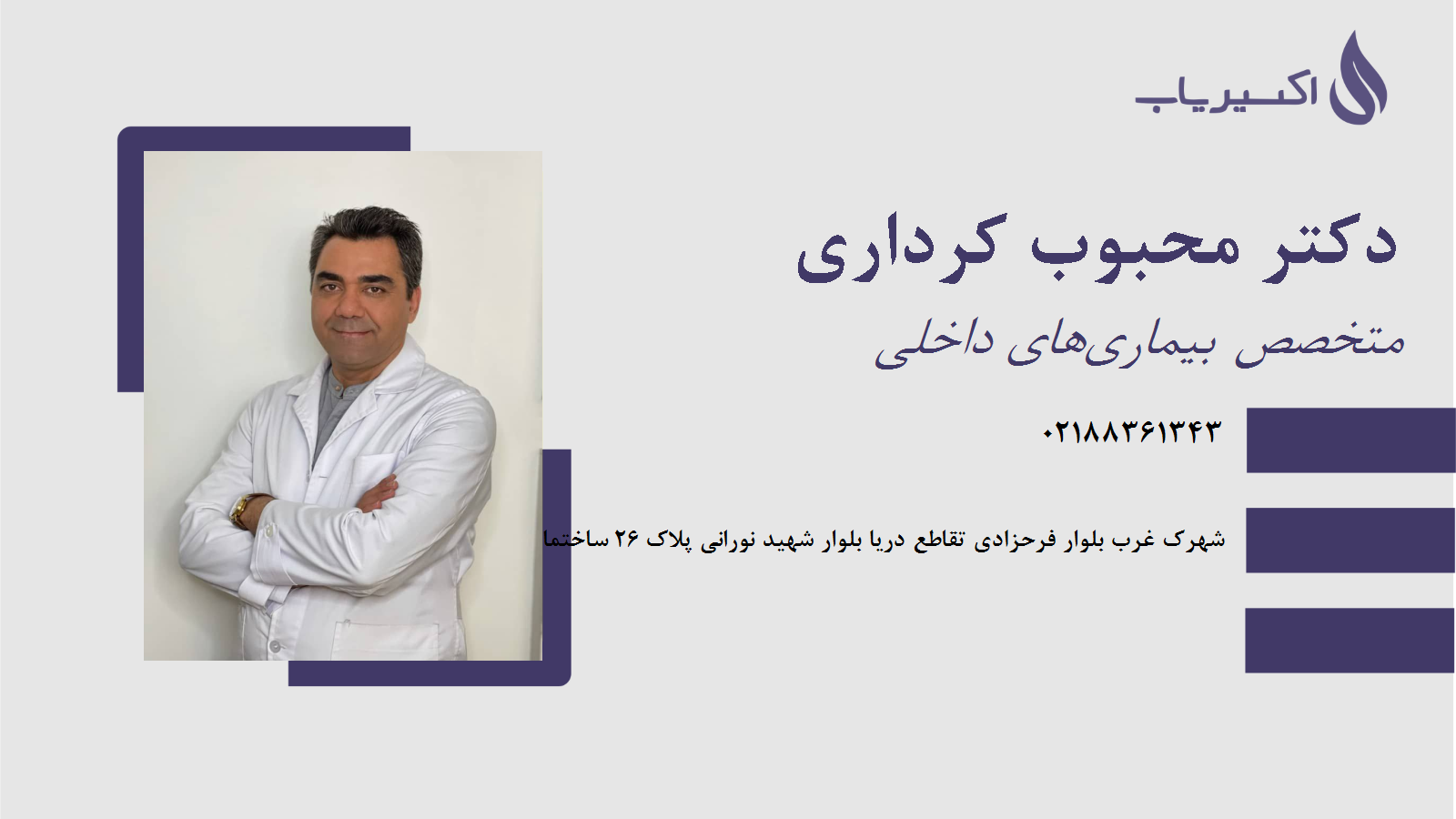 مطب دکتر محبوب کرداری