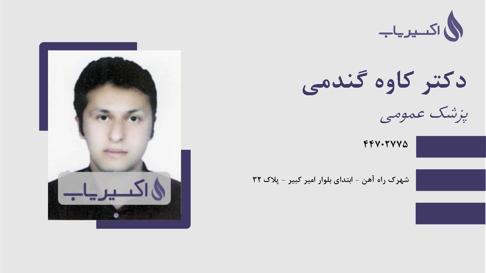 مطب دکتر کاوه گندمی