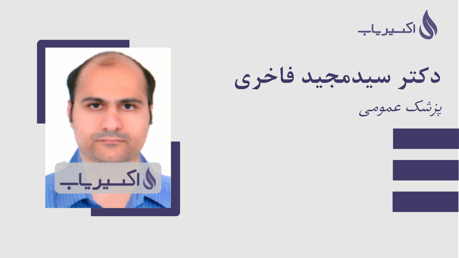 مطب دکتر سیدمجید فاخری