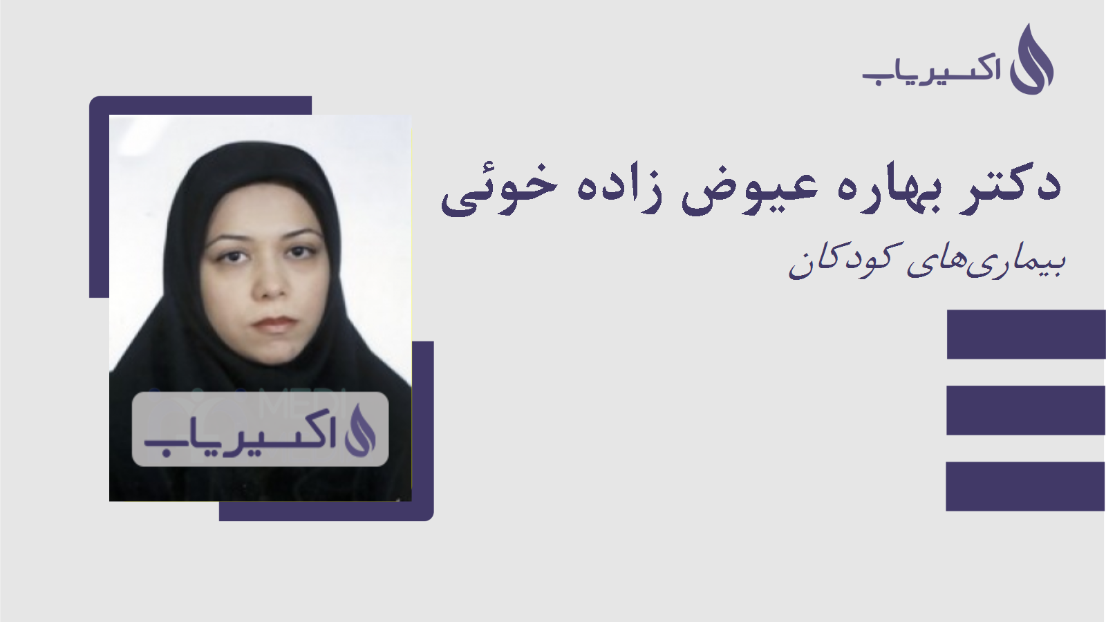 مطب دکتر بهاره عیوض زاده خوئی