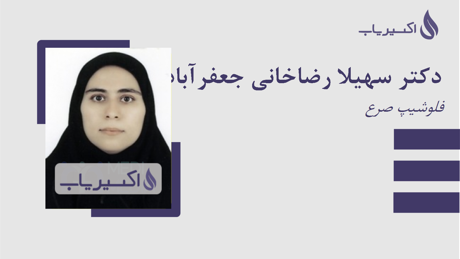 مطب دکتر سهیلا رضاخانی جعفرآبادی