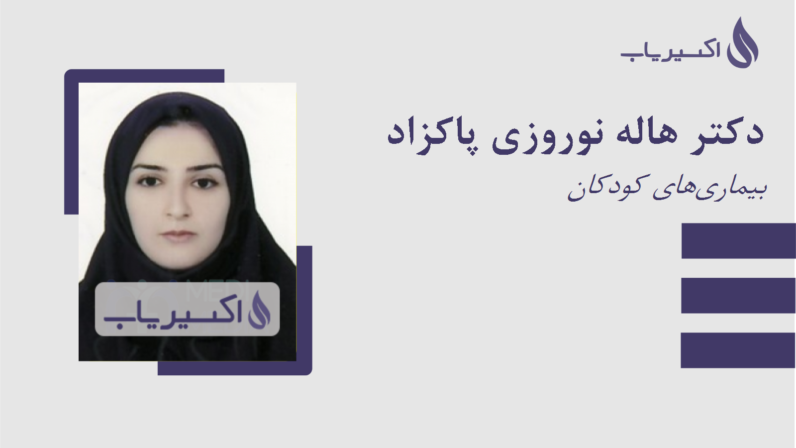 مطب دکتر هاله نوروزی پاکزاد