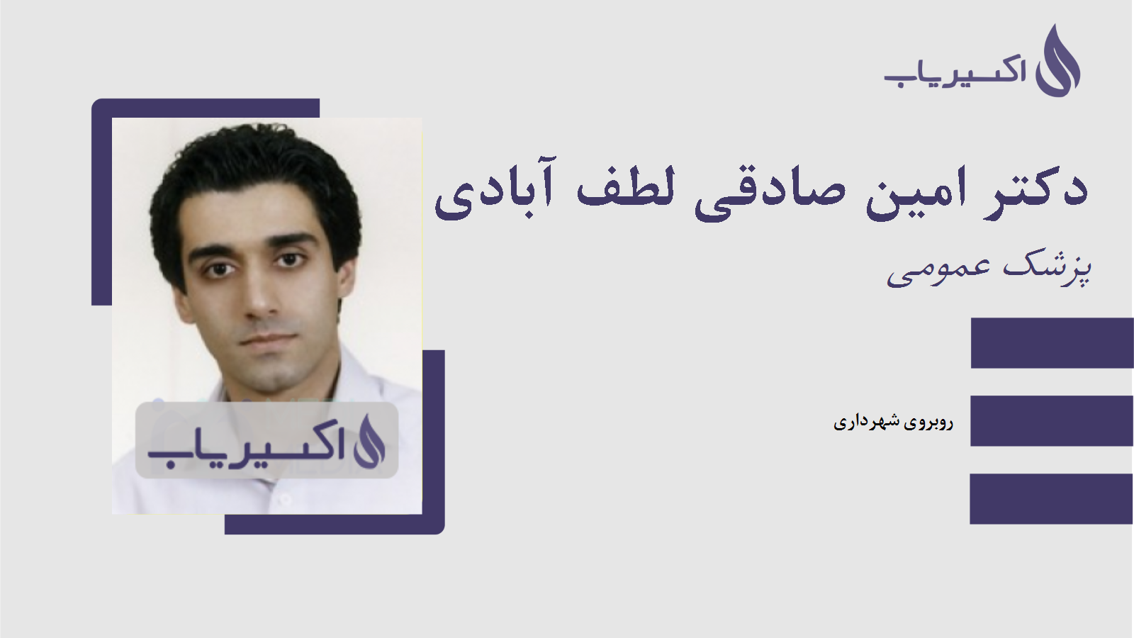 مطب دکتر امین صادقی لطف آبادی