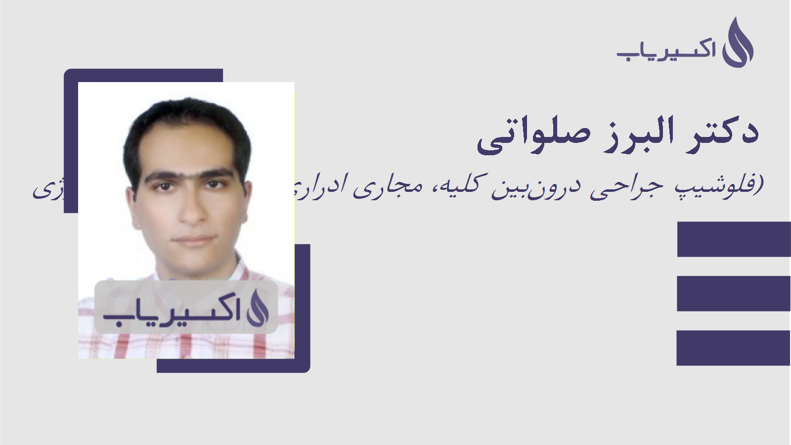 مطب دکتر البرز صلواتی