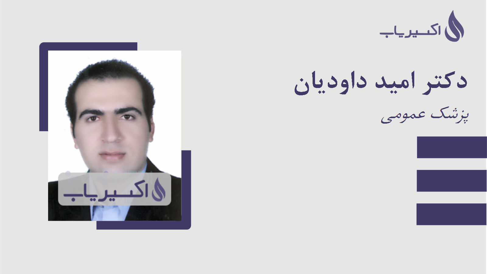 مطب دکتر امید داودیان