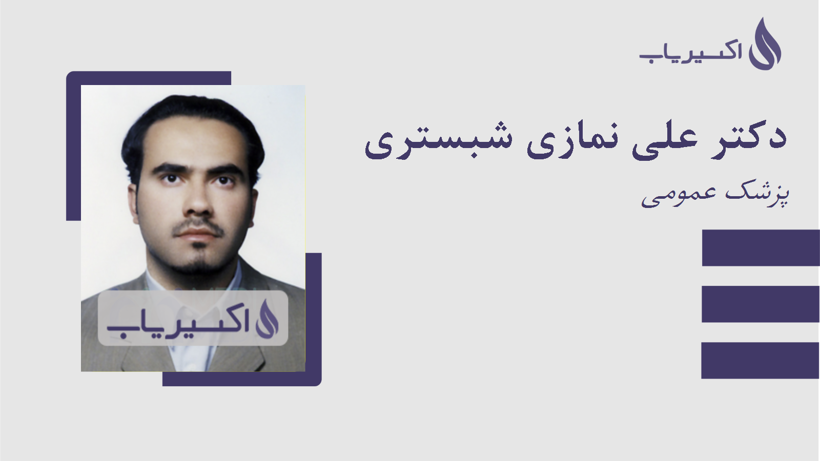 مطب دکتر علی نمازی شبستری