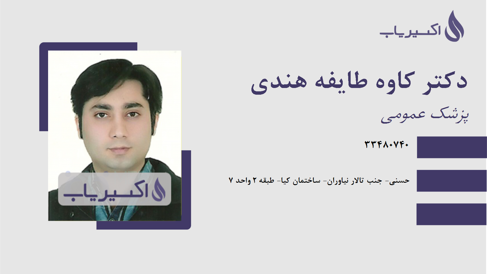 مطب دکتر کاوه طایفه هندی