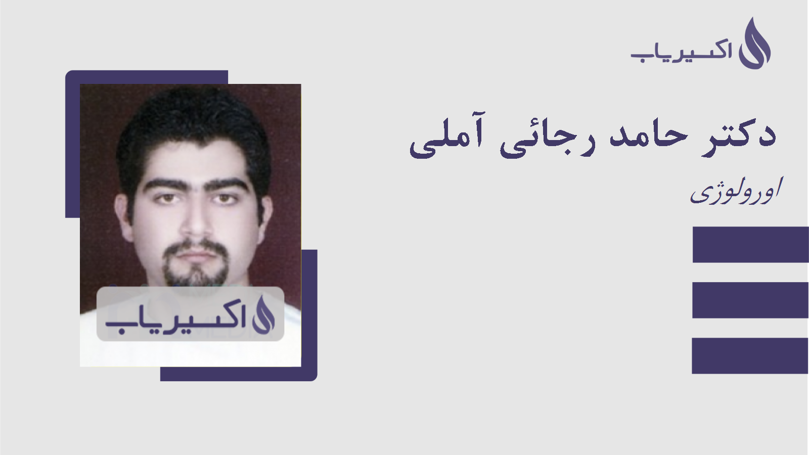 مطب دکتر حامد رجائی آملی