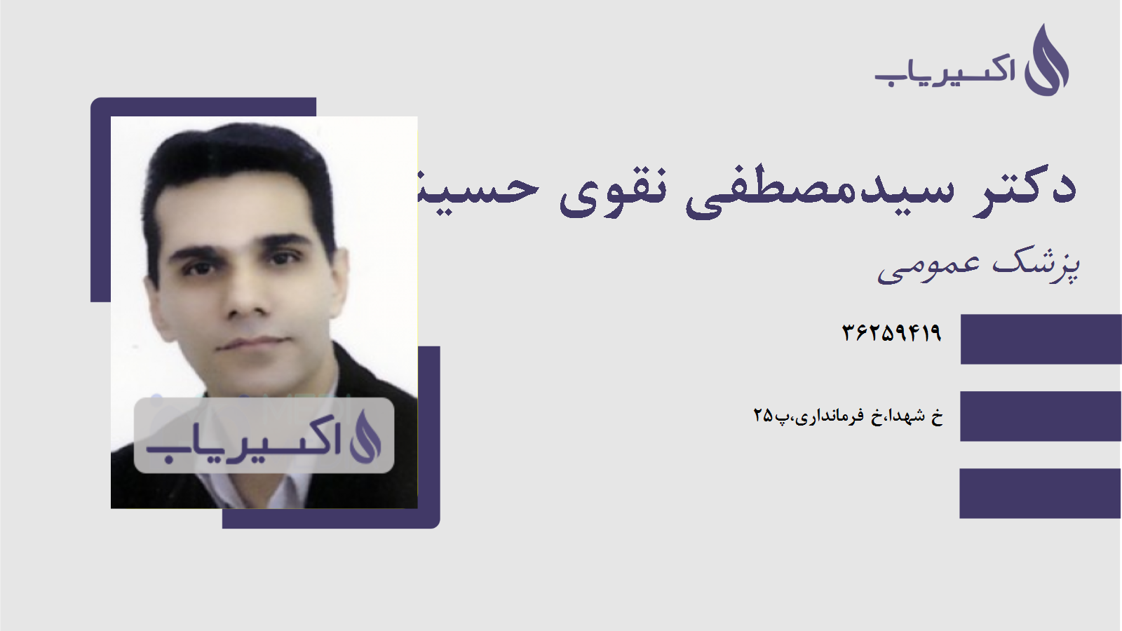 مطب دکتر سیدمصطفی نقوی حسینی