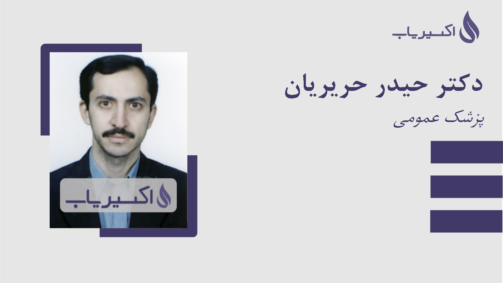مطب دکتر حیدر حریریان