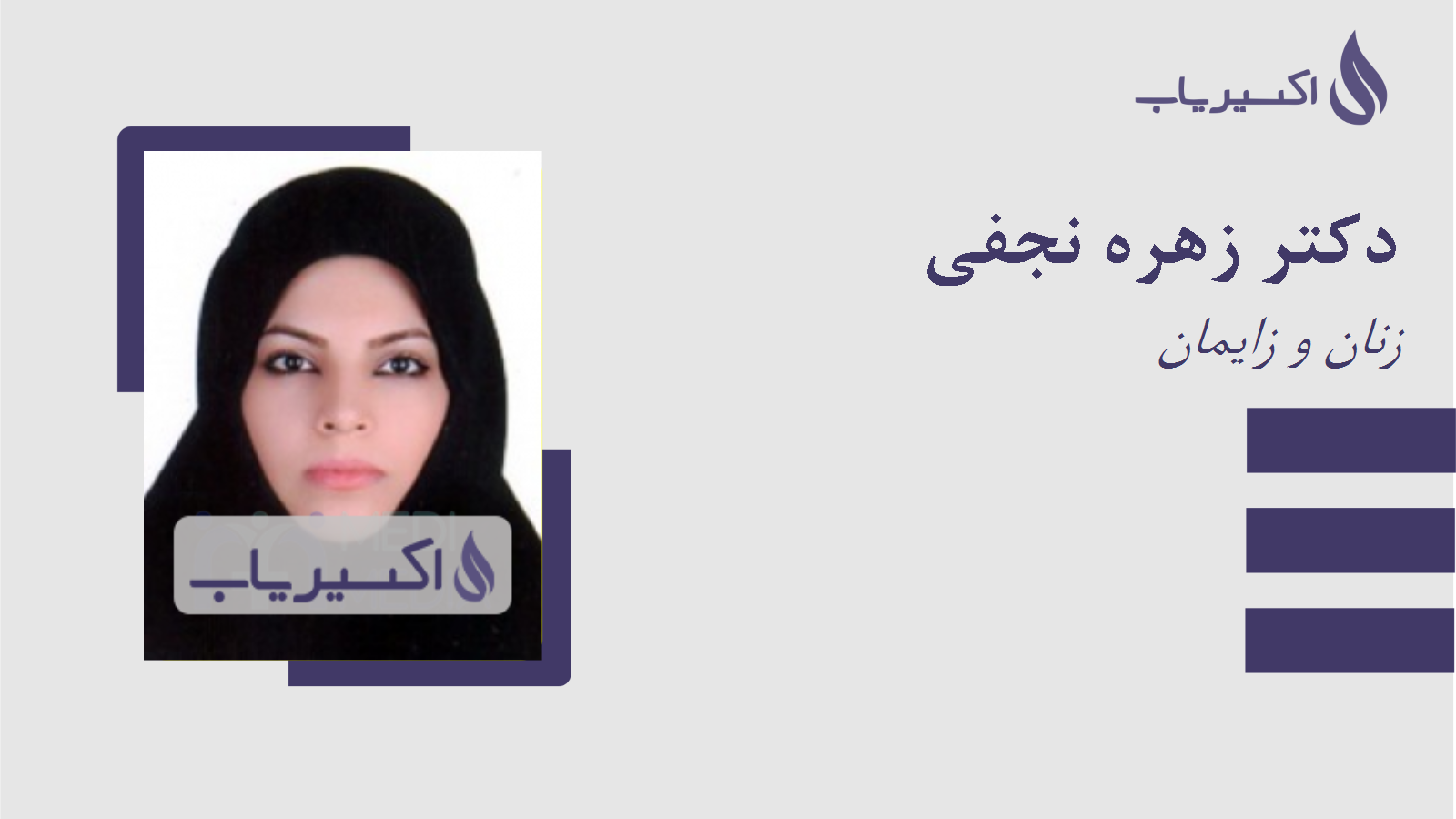 مطب دکتر زهره نجفی