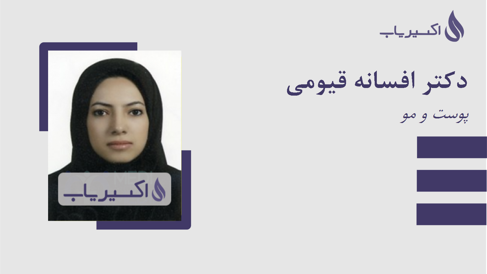 مطب دکتر افسانه قیومی