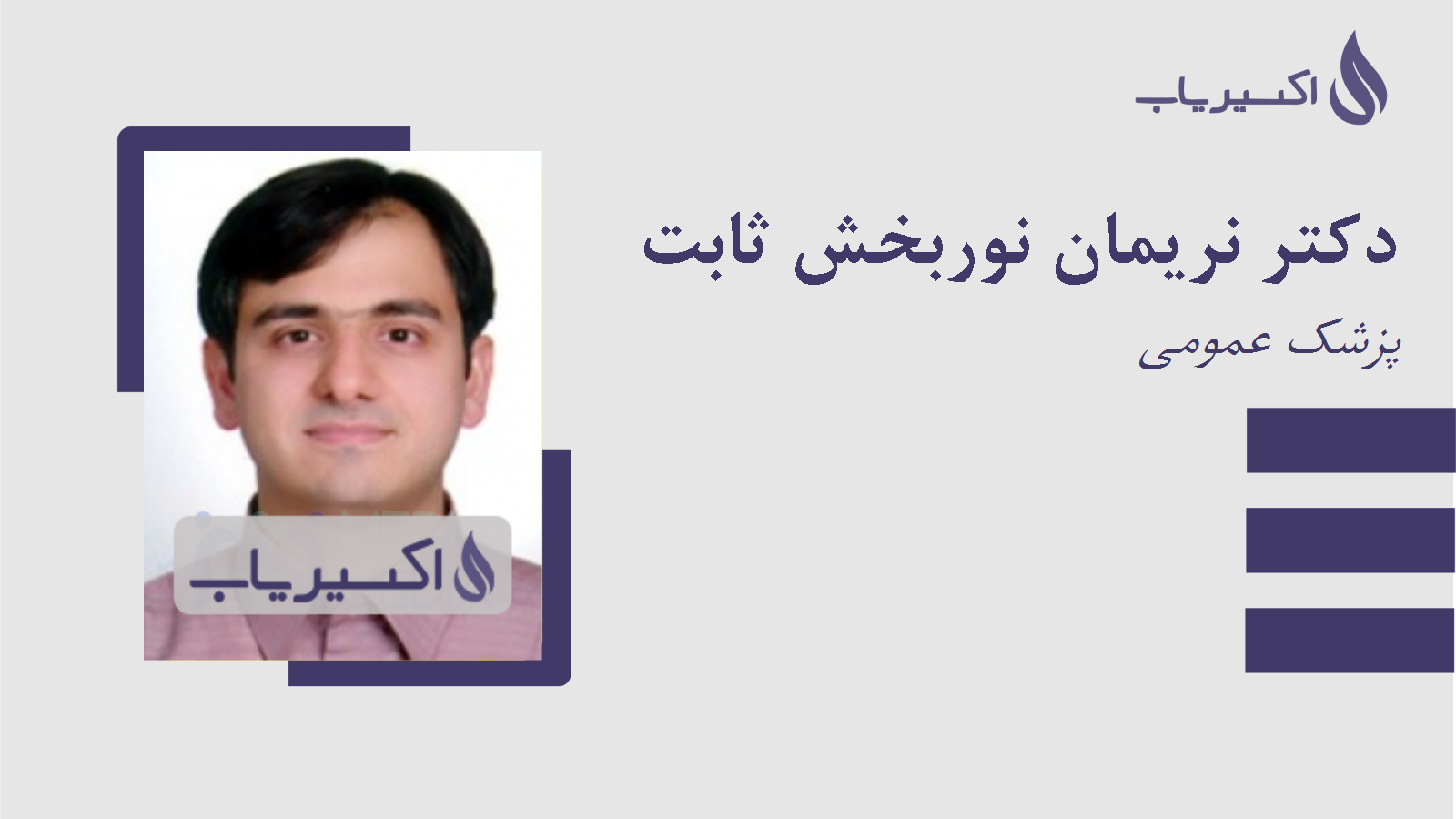 مطب دکتر نریمان نوربخش ثابت