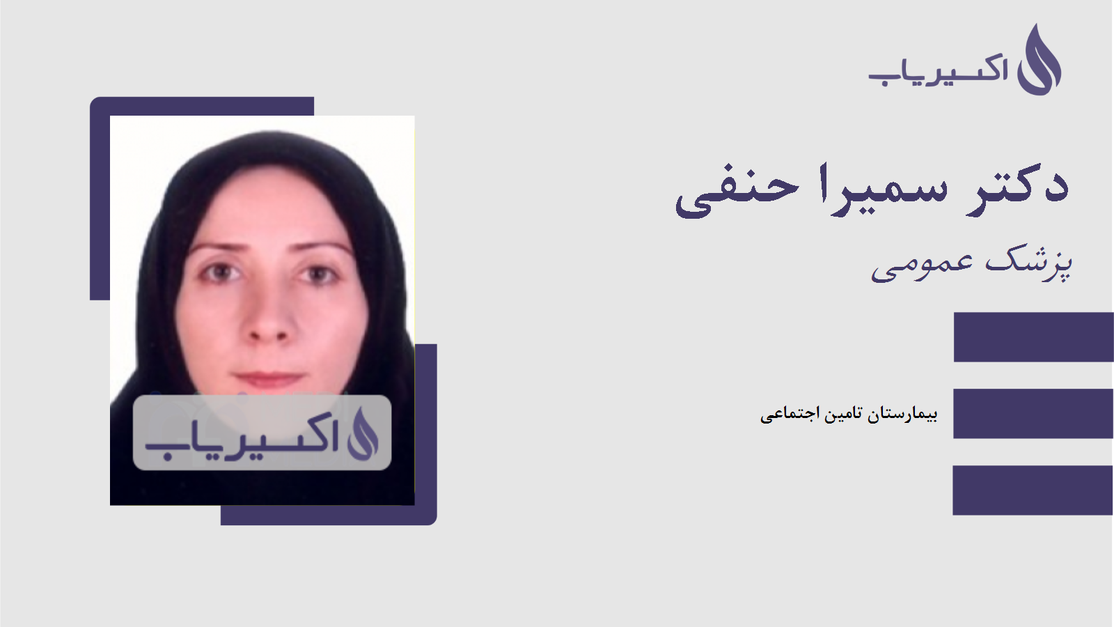 مطب دکتر سمیرا حنفی