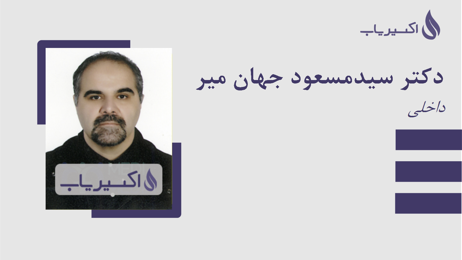 مطب دکتر سیدمسعود جهان میر