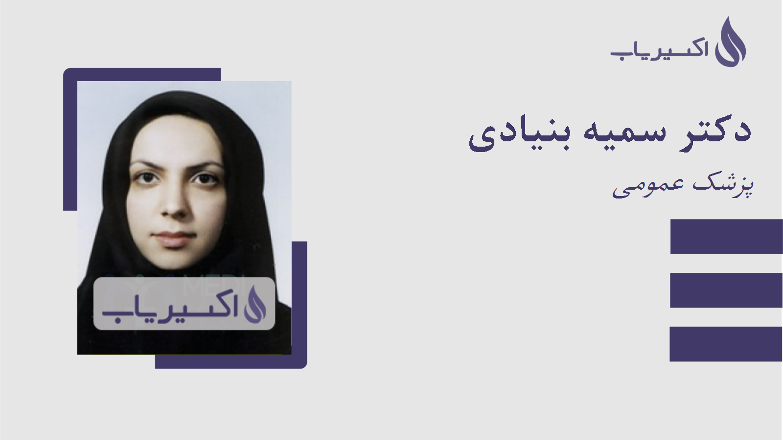 مطب دکتر سمیه بنیادی