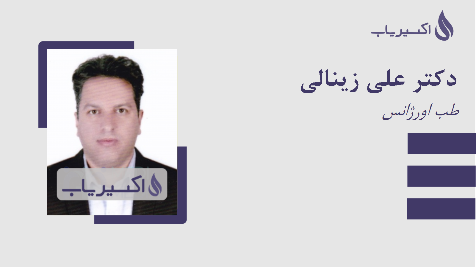 مطب دکتر علی زینالی