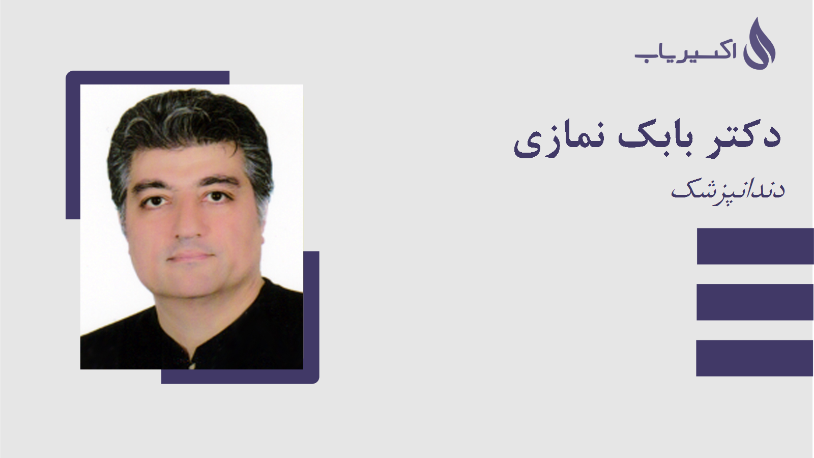 مطب دکتر بابک نمازی