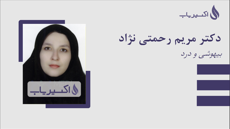 مطب دکتر مریم رحمتی نژاد