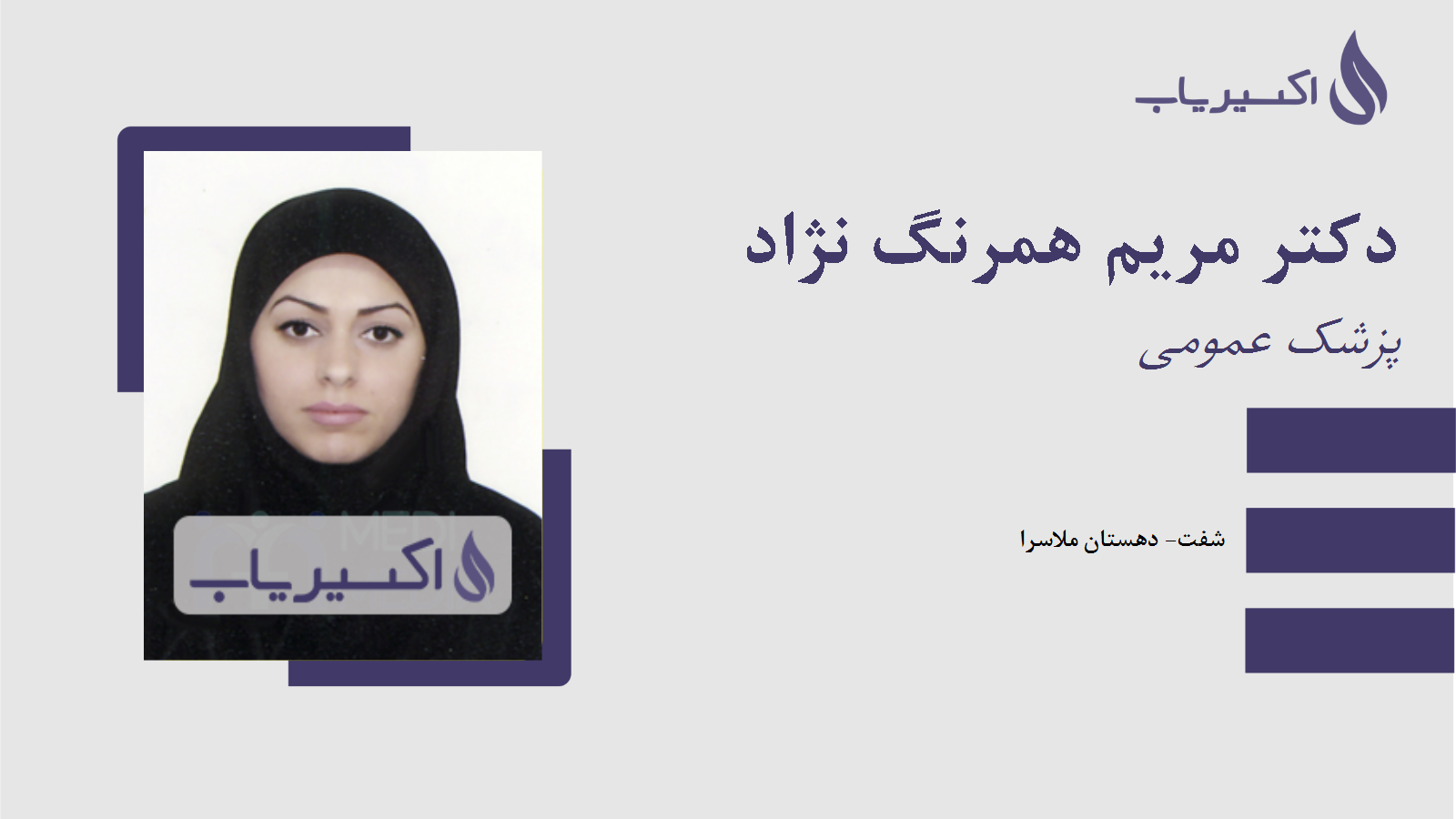 مطب دکتر مریم همرنگ نژاد