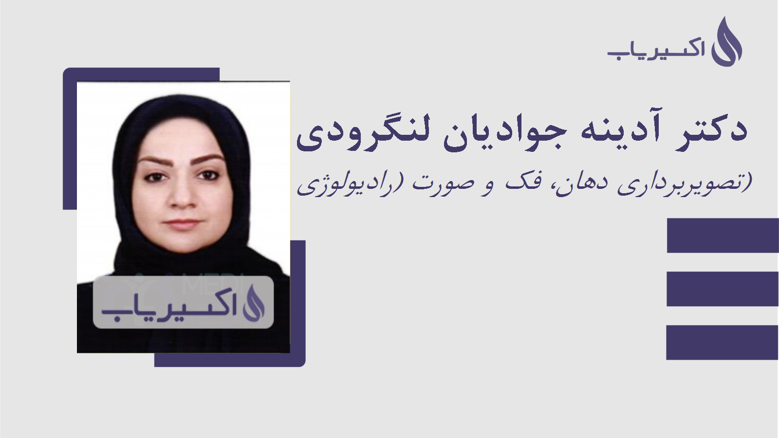 مطب دکتر آدینه جوادیان لنگرودی