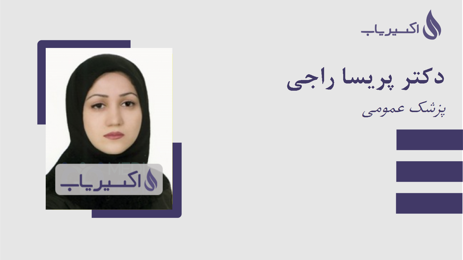 مطب دکتر پریسا راجی