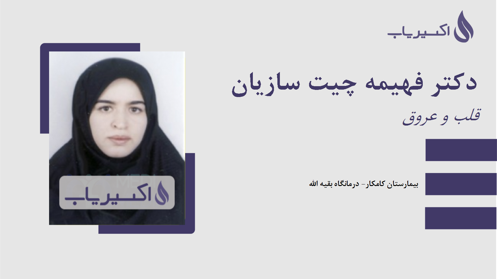 مطب دکتر فهیمه چیت سازیان