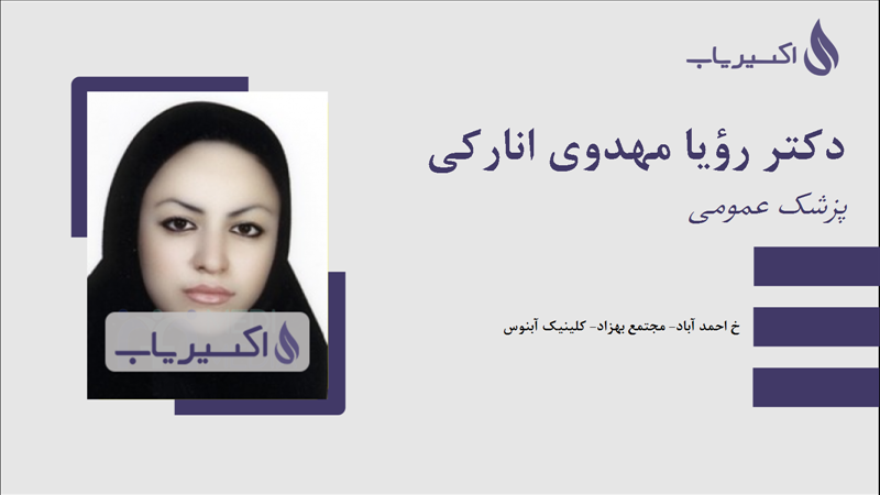 مطب دکتر رؤیا مهدوی انارکی