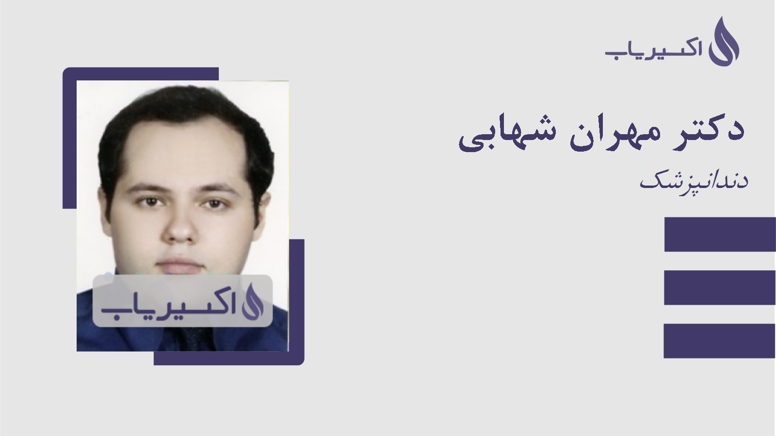 مطب دکتر مهران شهابی