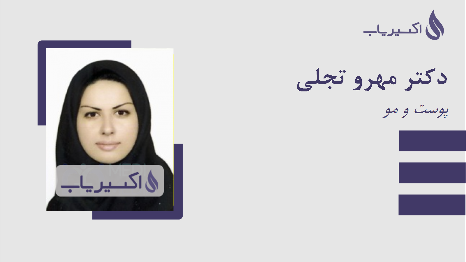 مطب دکتر مهرو تجلی