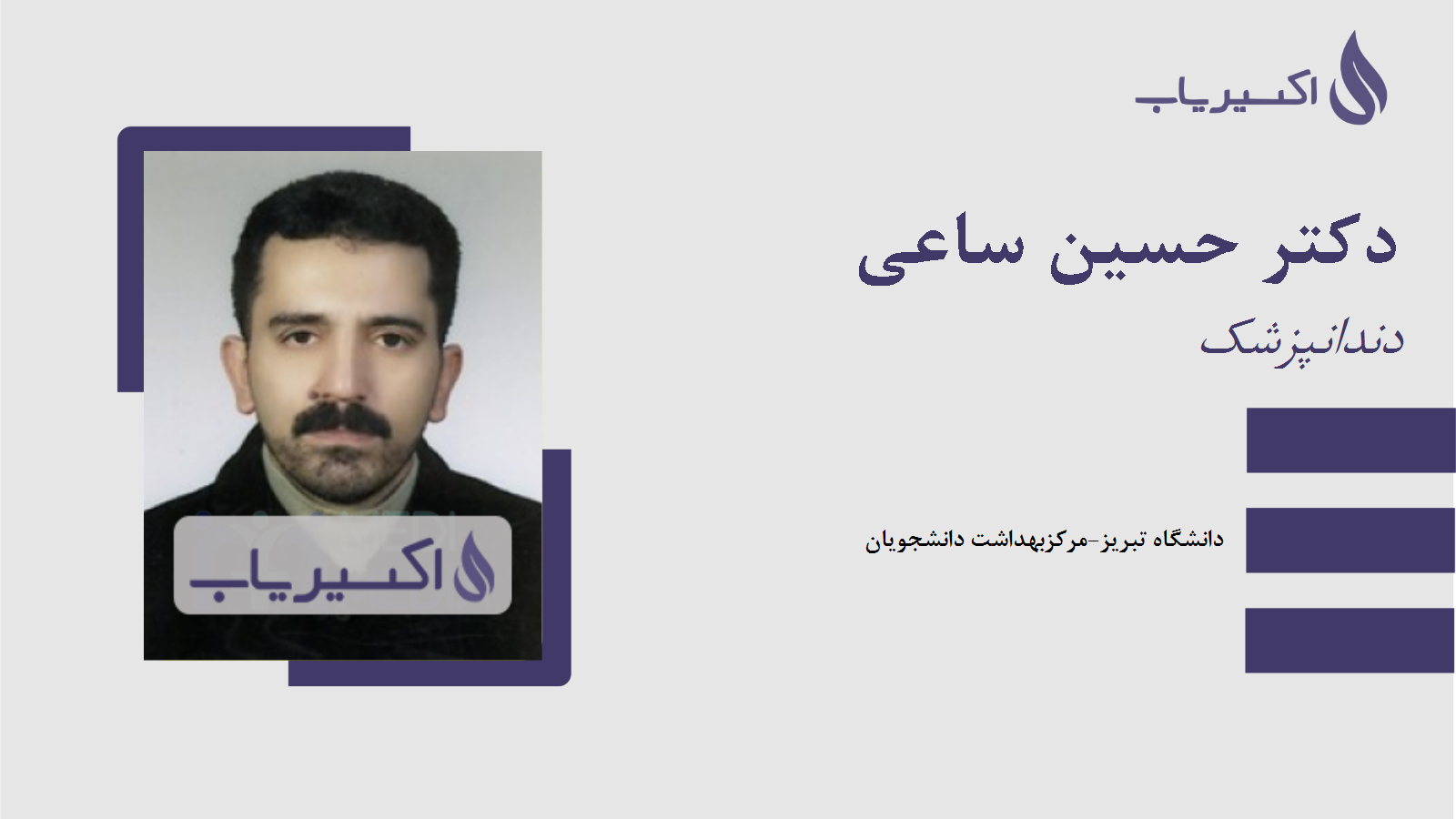 مطب دکتر حسین ساعی