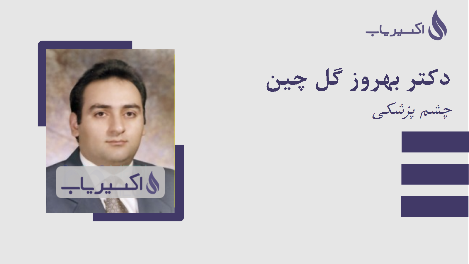 مطب دکتر بهروز گل چین