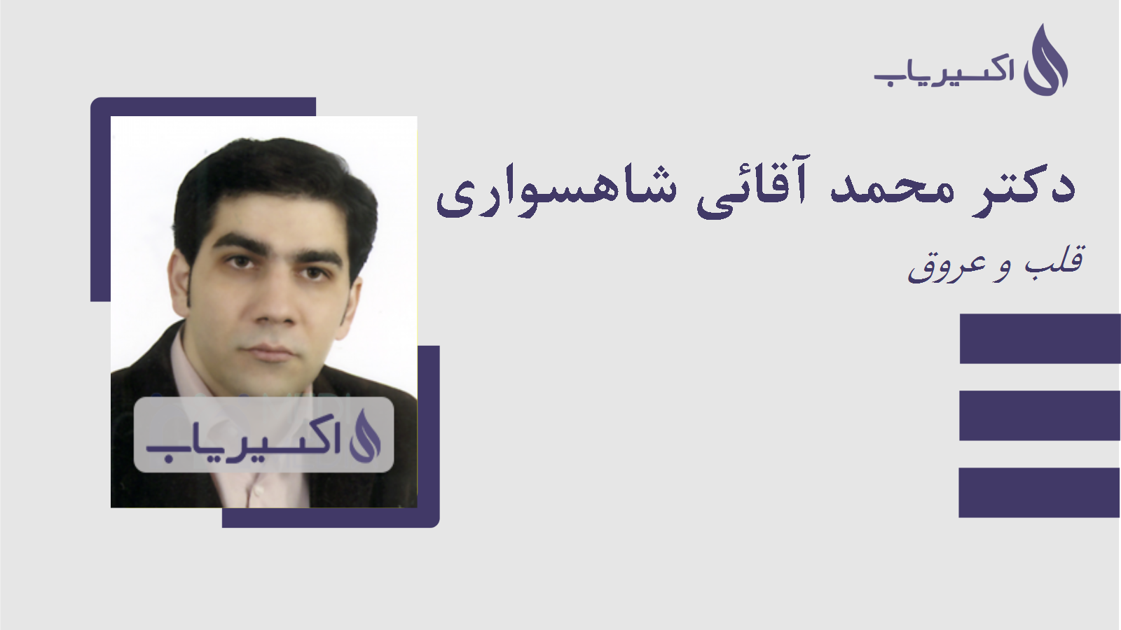 مطب دکتر محمد آقائی شاهسواری