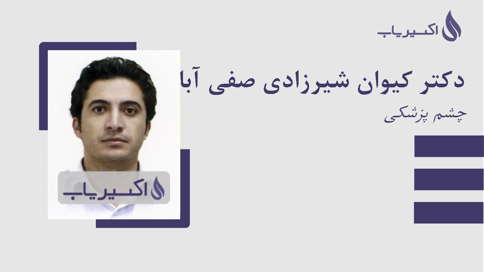 مطب دکتر کیوان شیرزادی صفی آبادی