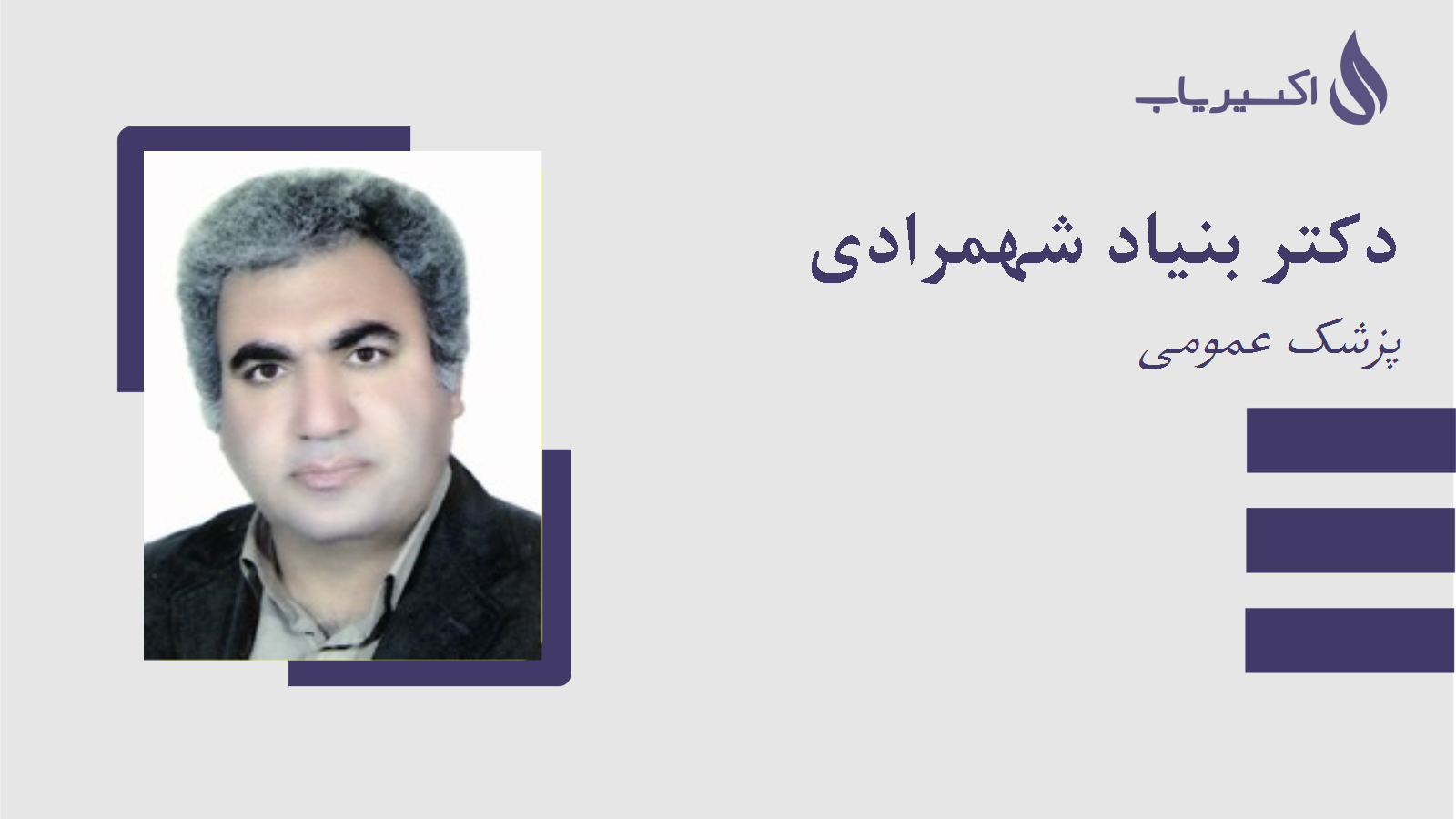 مطب دکتر بنیاد شهمرادی