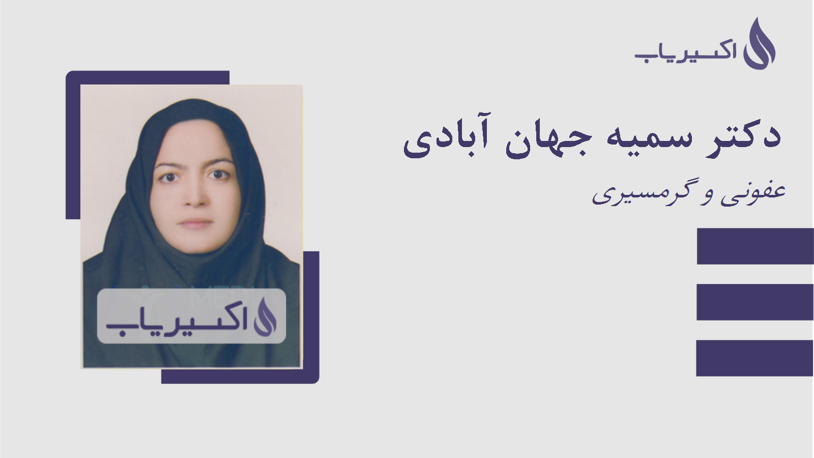 مطب دکتر سمیه جهان آبادی