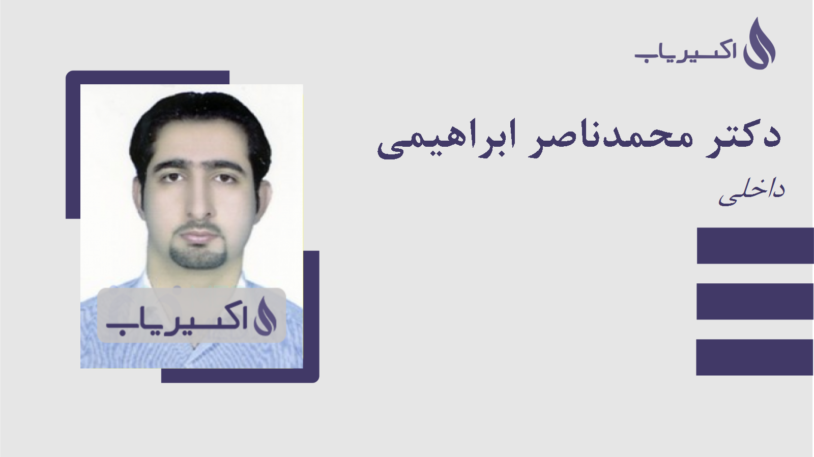 مطب دکتر محمدناصر ابراهیمی