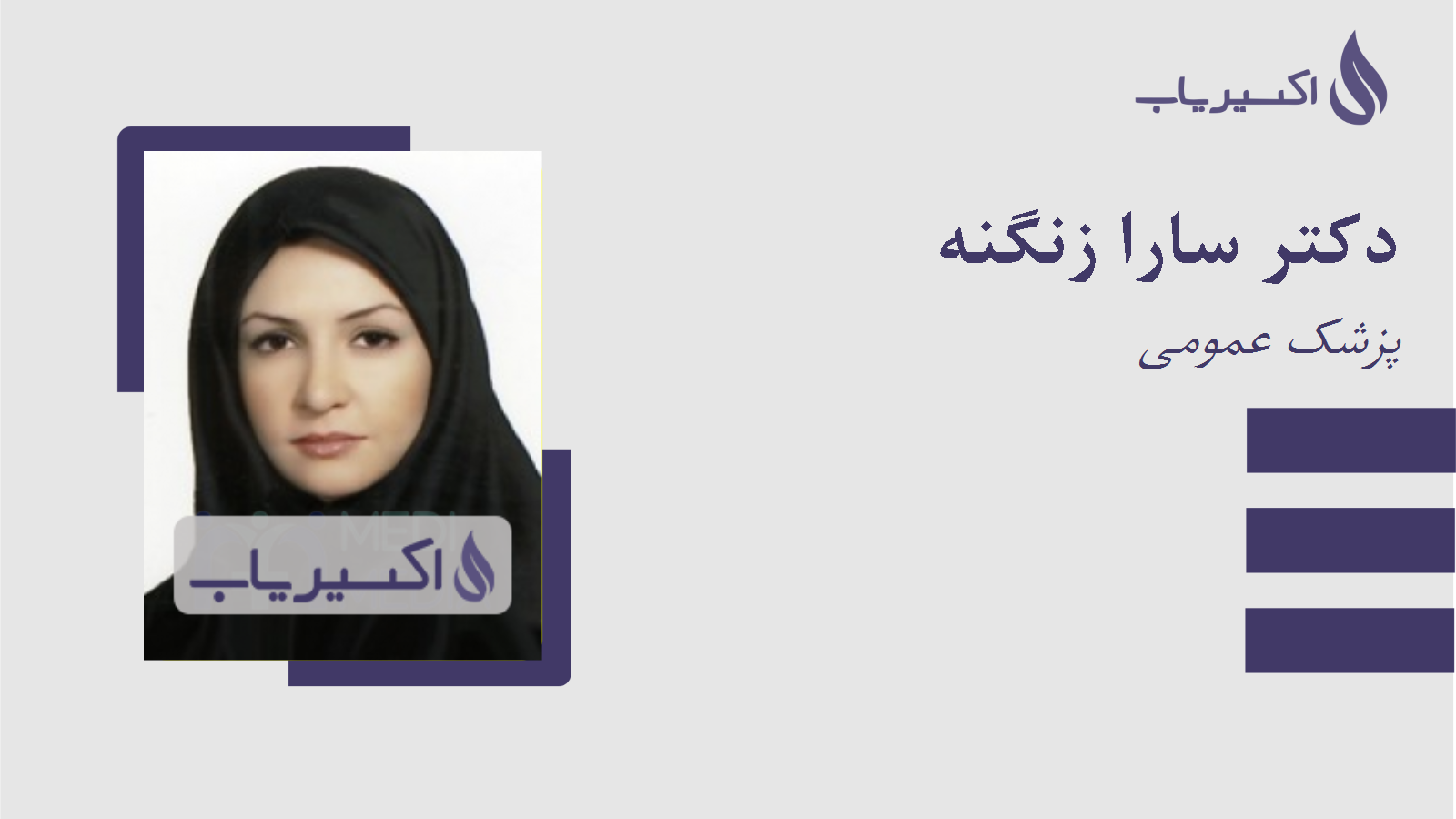 مطب دکتر سارا زنگنه