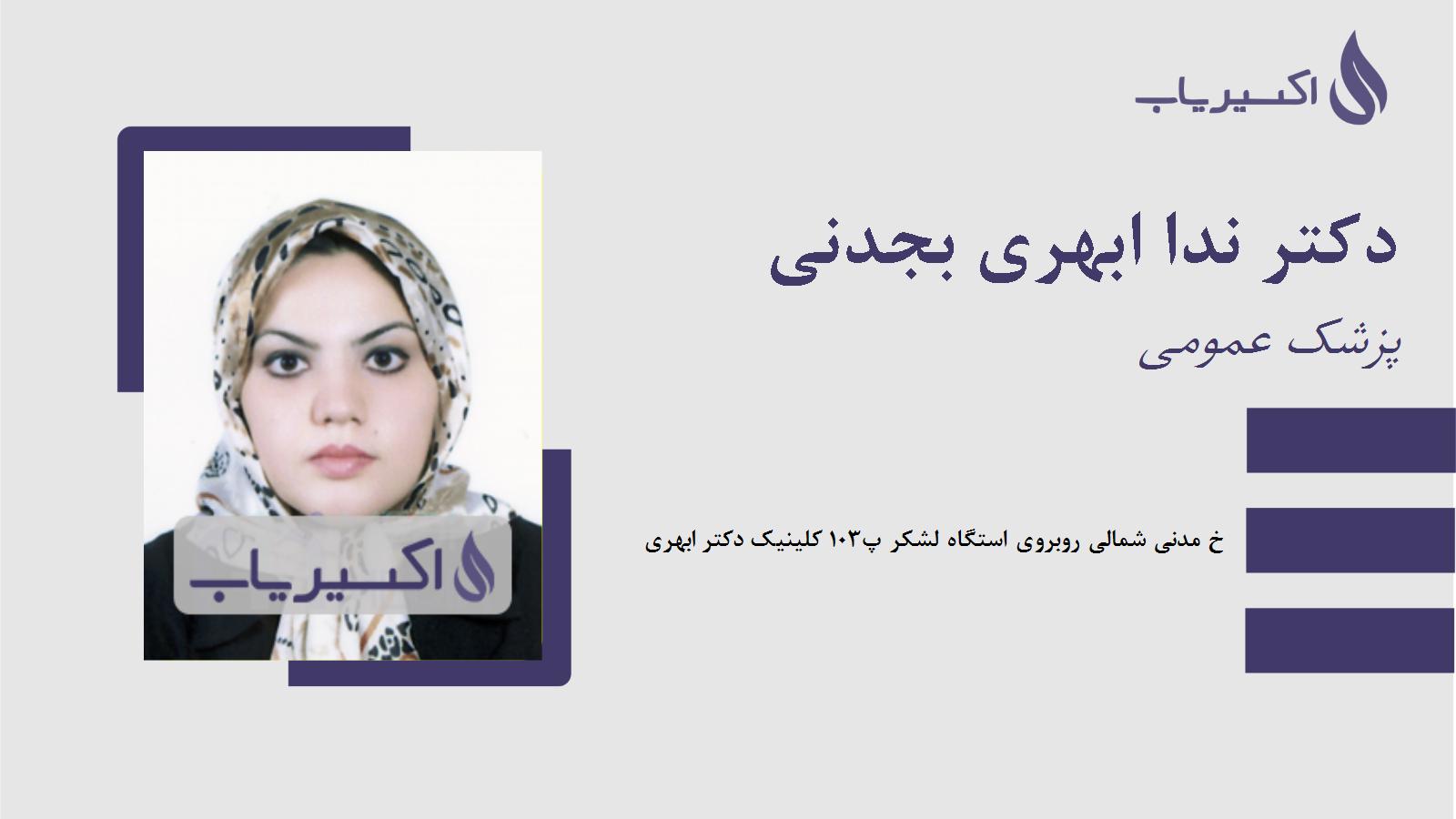 مطب دکتر ندا ابهری بجدنی