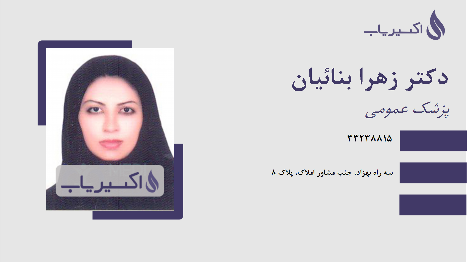 مطب دکتر زهرا بنائیان