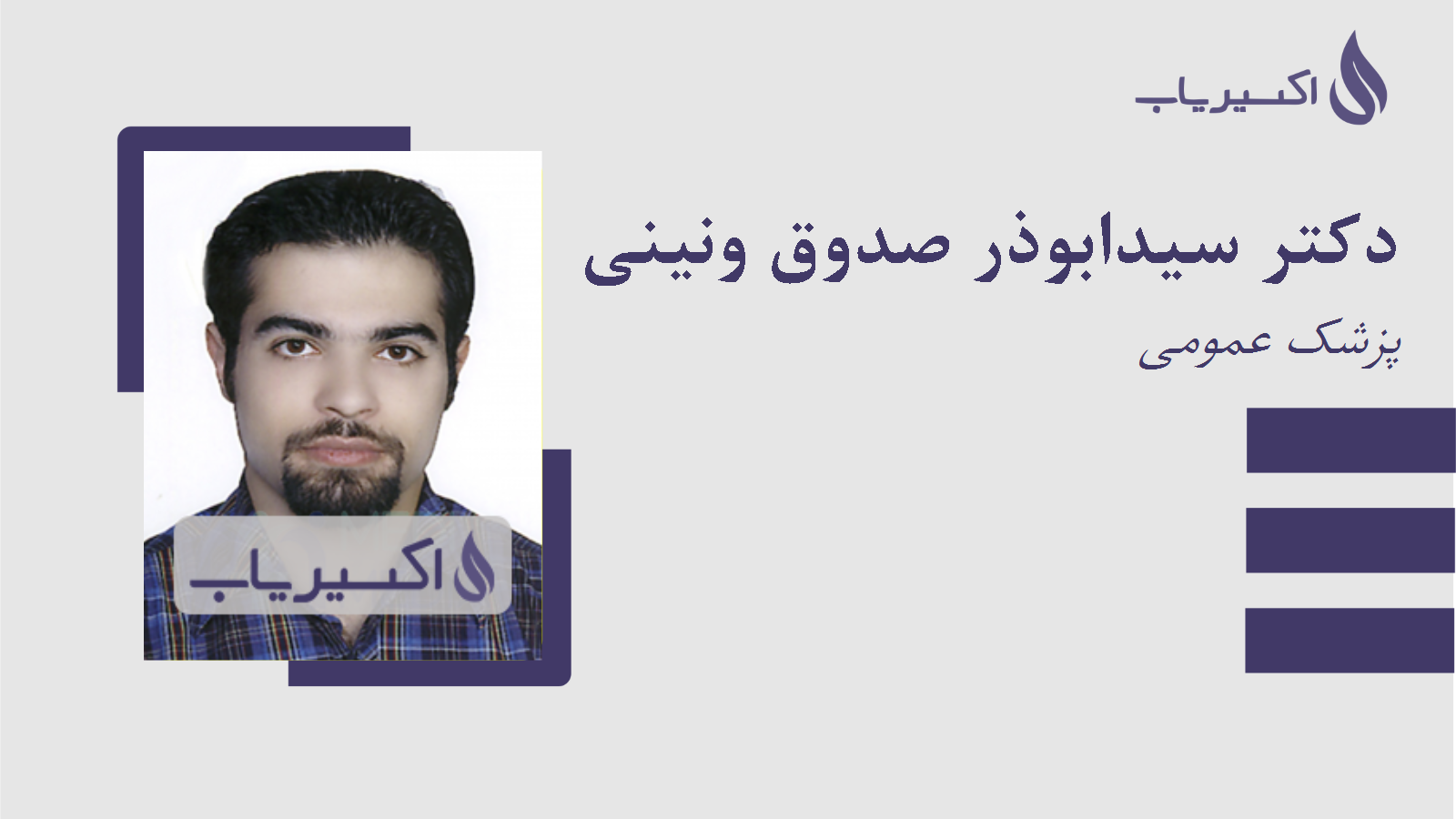 مطب دکتر سیدابوذر صدوق ونینی