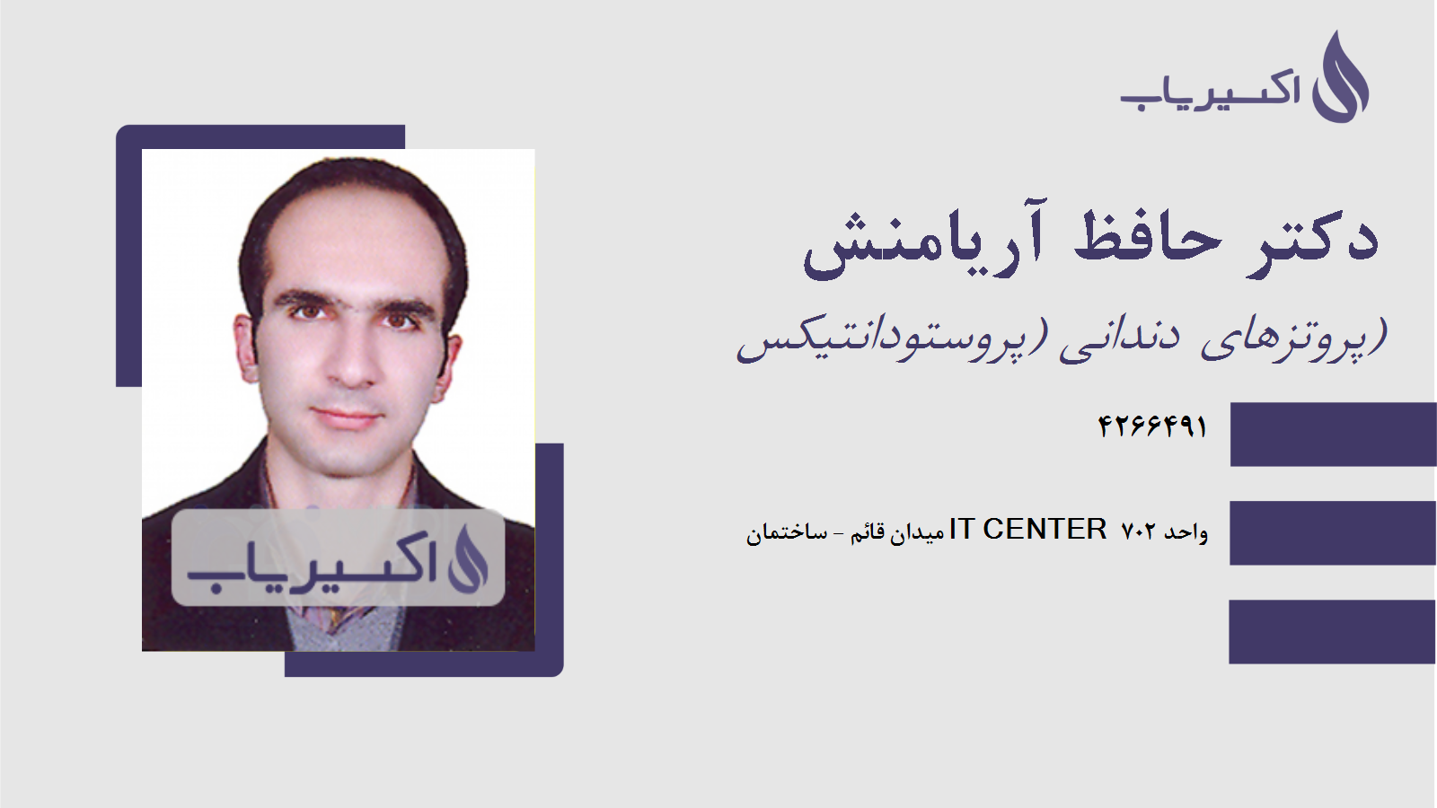 مطب دکتر حافظ آریامنش