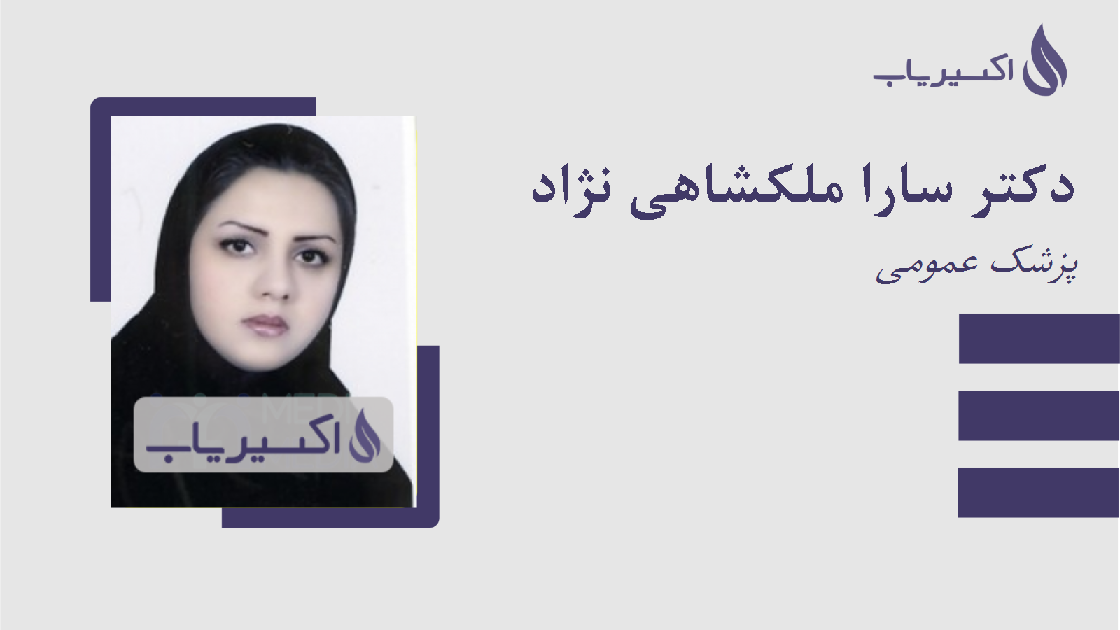 مطب دکتر سارا ملکشاهی نژاد
