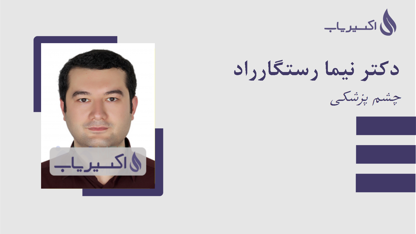 مطب دکتر نیما رستگارراد