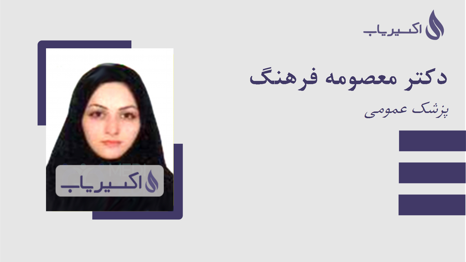 مطب دکتر معصومه فرهنگ