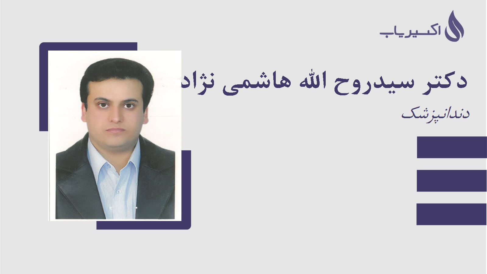 مطب دکتر سیدروح الله هاشمی نژاد