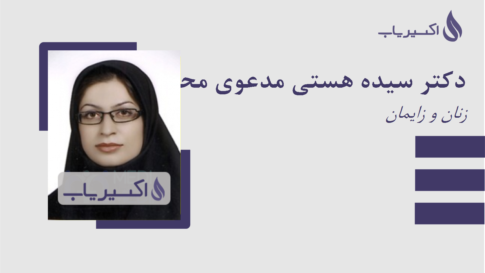 مطب دکتر سیده هستی مدعوی محمدی